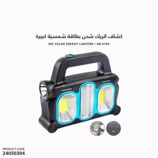 [24050304] كشاف اتريك شحن بطاقة شمسية  كبيرة HB-6169