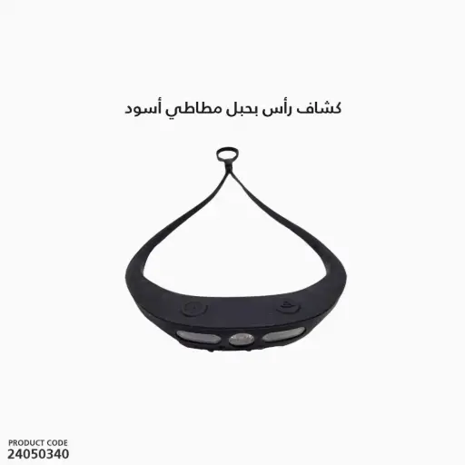 [24050340] كشاف راس بحبل مطاطي اسود 