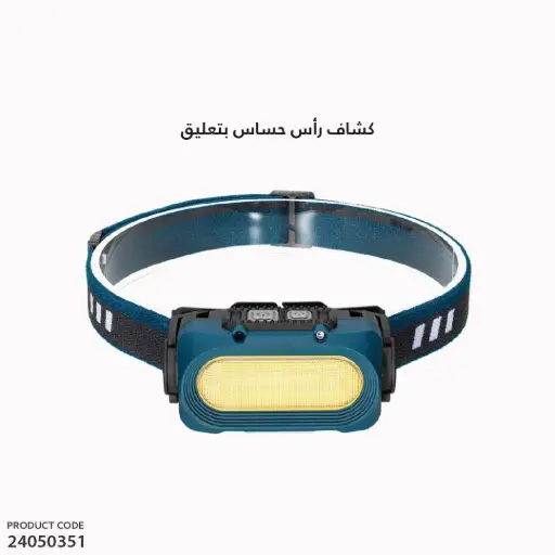 [24050351] كشاف راس حساس بتعليق كرت 