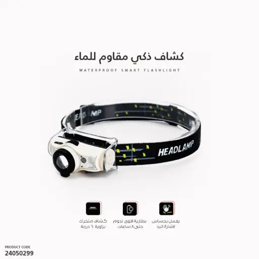 [24050299] Headlight With Motion Sensor T103