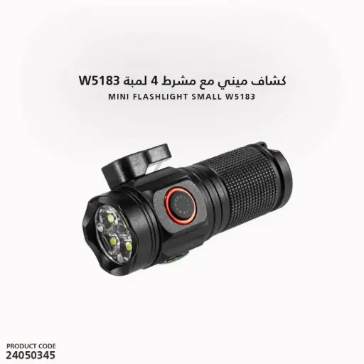 [24050345] كشاف ميني مع مشرط 4 لمبة W5183