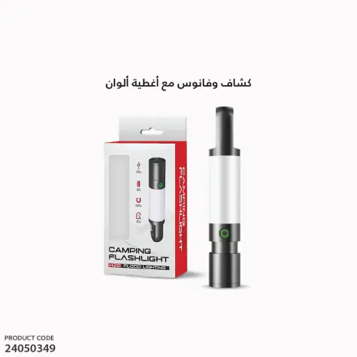 [24050349] كشاف وفانوس مع اغطية الوان 
