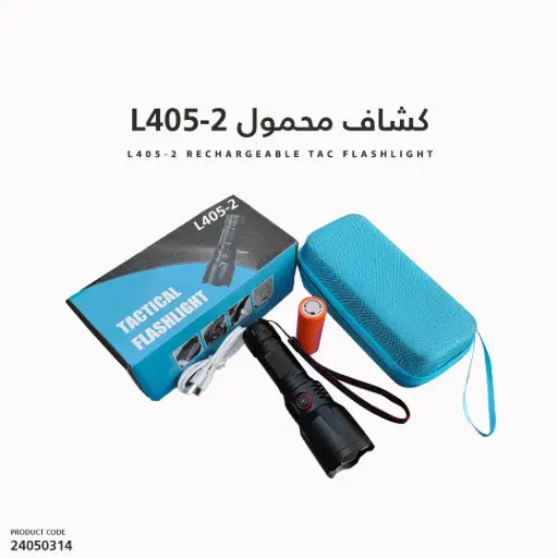 [24050314] كشاف يدوي تكتيكي بزوم دائري طاقة عالية  L405-2 