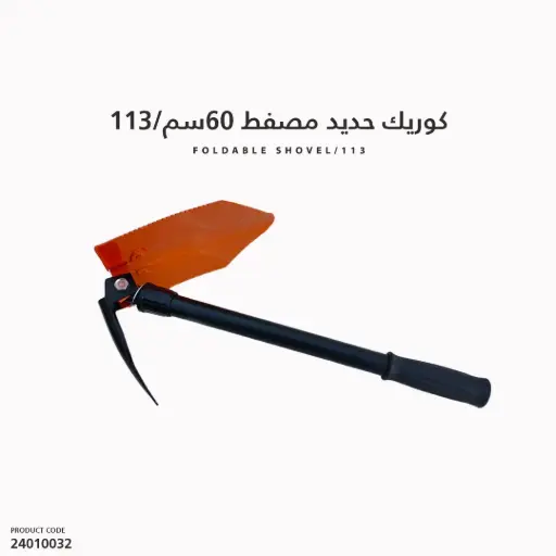 [24010032] كوريك حديد مصفط 60سم/113