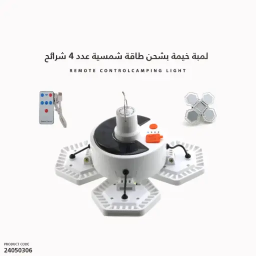 [24050306] لمبتة خيمة بشحن طاقة شمسية عدد 4 شرائح HS-V169