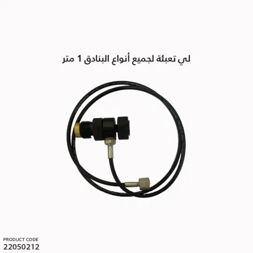[22050212] لي تعبئة لجميع انواع البنادق 1متر