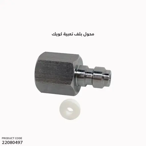 [22080497] Quick Male, Adapter To G1/8 BSP Female Treads