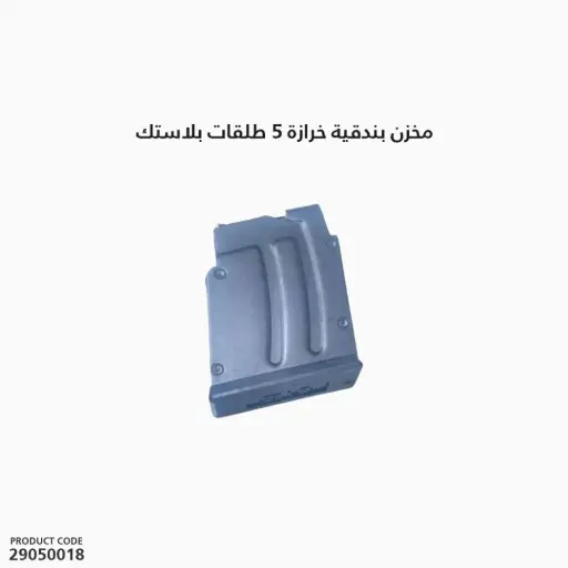 [29050018] مخزن بندقية خرازة 5 طلقات بلاستك