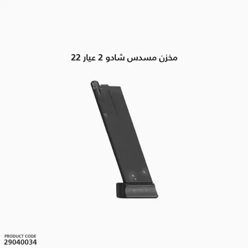 [29040034] مخزن مسدس شادو2 عيار 22