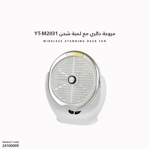 [24100009] مروحة دائري مع لمبة شحن YT-M2031