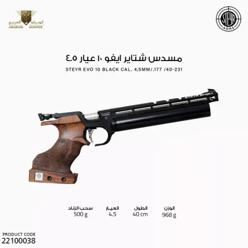[22100038] مسدس شتاير ايفو 10  عيار 4.5