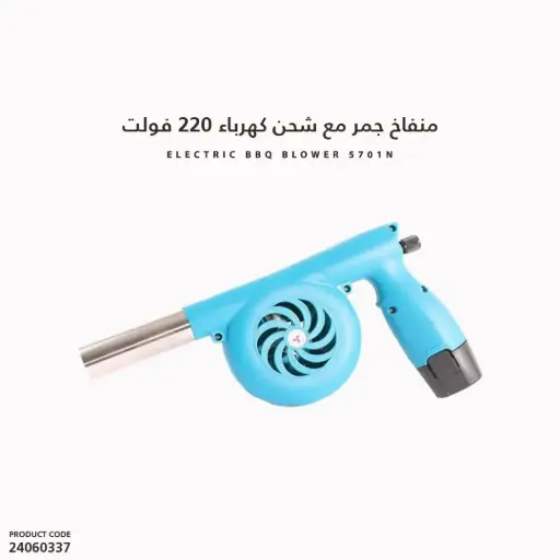 [24060337] منفاخ جمربشحن كهرباء 220 فولت