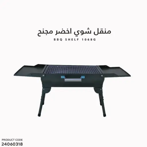 [24060318] منقل شوي اخضر مجنح  1068G