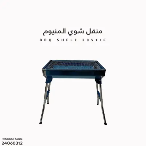 [24060312] منقل شوي المنيوم  (2051C)