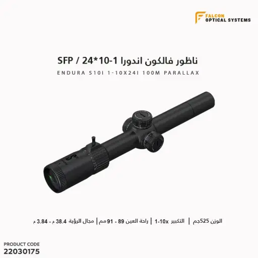 [22030175] ناظور فالكون اندورا 1-10*24 