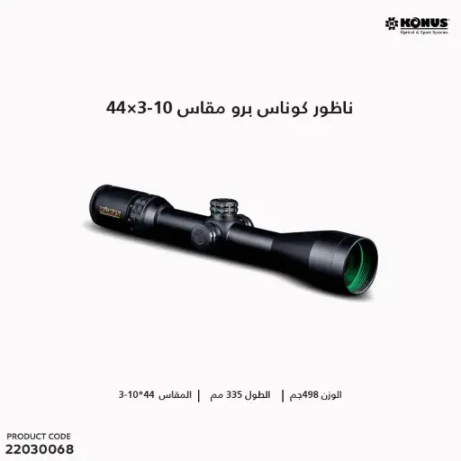 [22030068] ناظور كوناس برو 3-10×44 