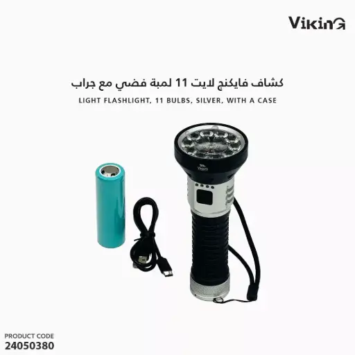 [24050380] كشاف فايكنج لايت 11 لمبة فضي مع جراب