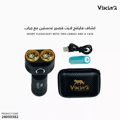 [24050382] كشاف فايكنج لايت قصير عدستين مع جراب