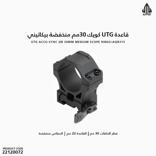 [22120072] قاعدة UTG كويك 30مم منخفضة بيكاتيني /AQR315