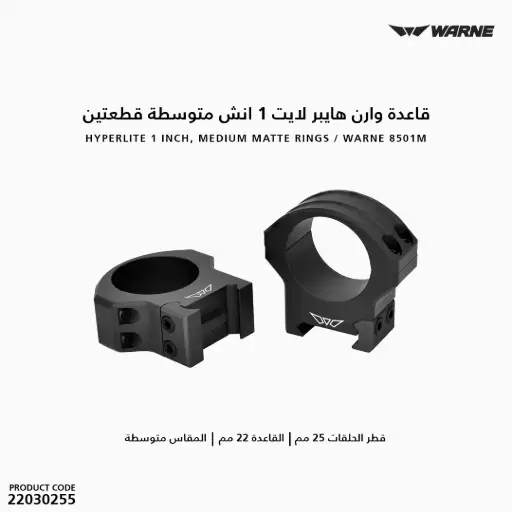 [22030255] قاعدة وارن هايبر لايت 1 انش متوسطة قطعتين / 8501M