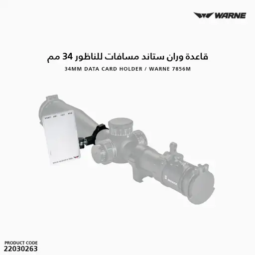 [22030263] قاعدة ستاند مسافات للناظور 34 مم / وارن 7856M
